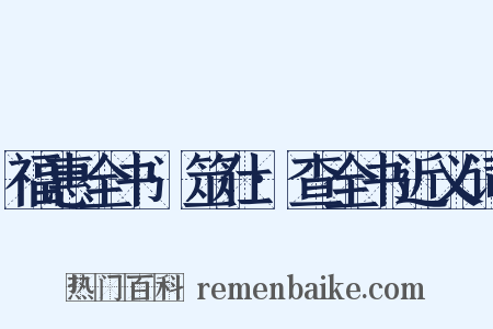 福惠全书·筮仕·查全书近义词是什么意思的图片